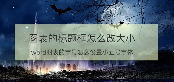 图表的标题框怎么改大小 word图表的字号怎么设置小五号字体？